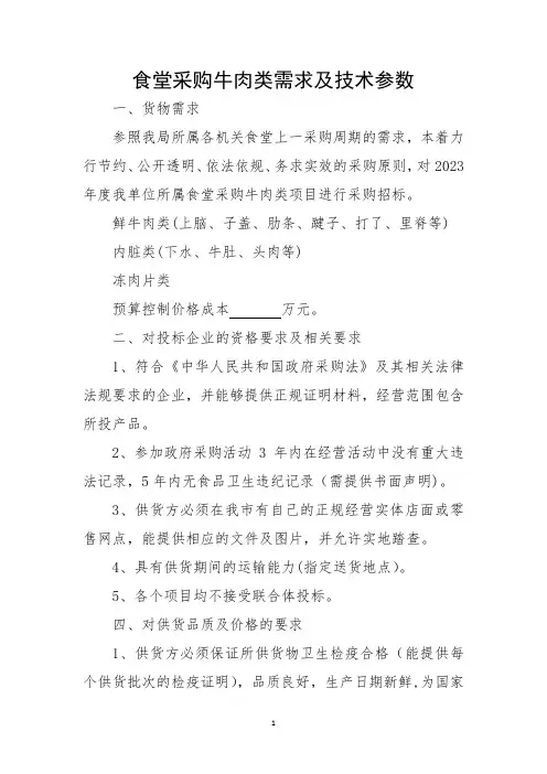 食堂采购牛肉类需求及技术参数