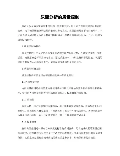尿液分析的质量控制