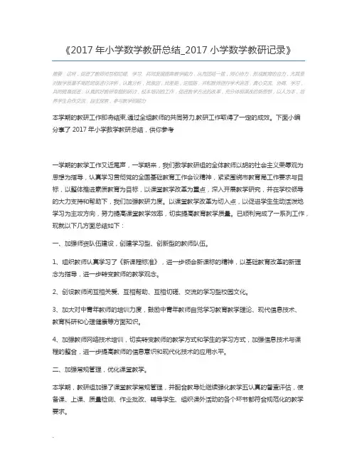 2017年小学数学教研总结_2017小学数学教研记录