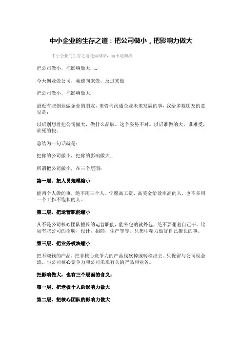 中小企业的生存之道：把公司做小,把影响力做大