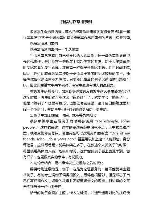 托福写作常用事例