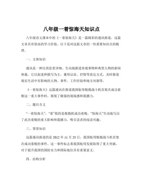 八年级一着惊海天知识点