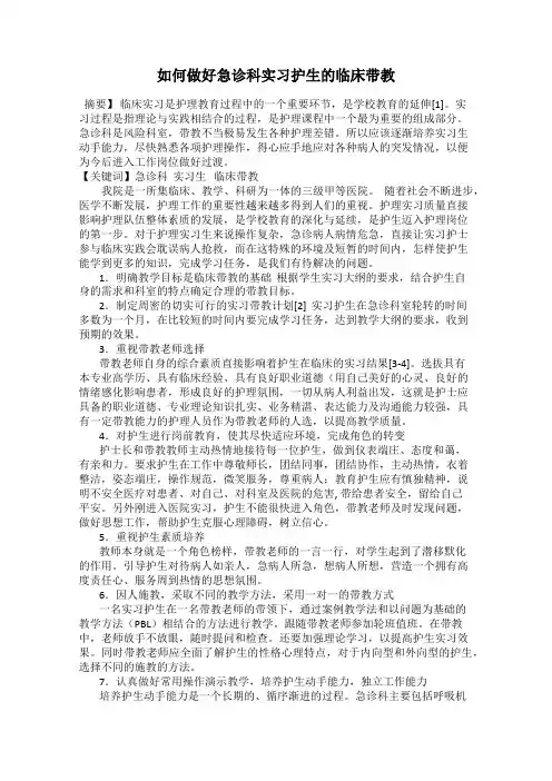 如何做好急诊科实习护生的临床带教