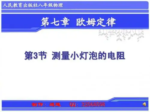 课件_测量小灯泡的电阻
