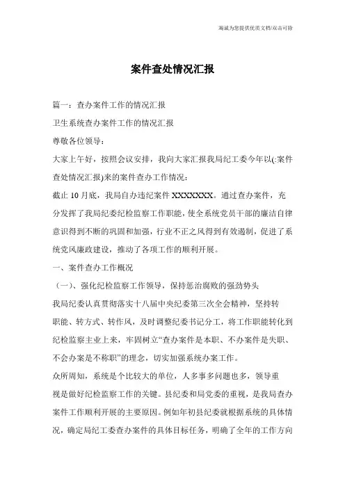 案件查处情况汇报