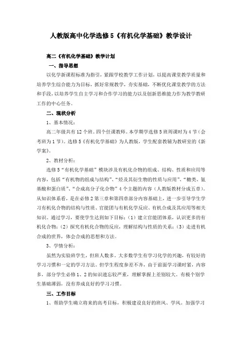 人教版高中化学选修五《有机化学基础》教案全套(附教学计划)