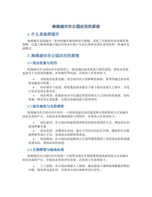 海绵城市在公园应用的原理