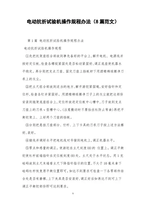 电动抗折试验机操作规程办法(8篇范文)