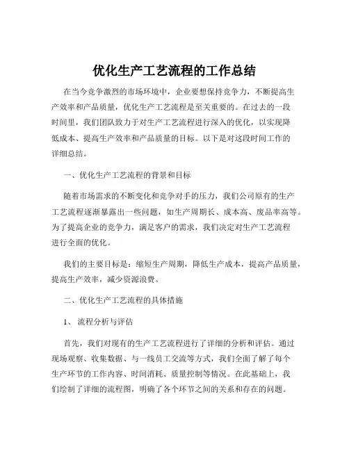 优化生产工艺流程的工作总结