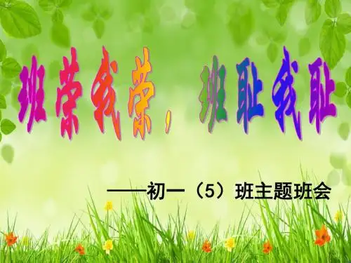 我爱我班——班荣我荣班耻我耻初一主题班会PPT课件