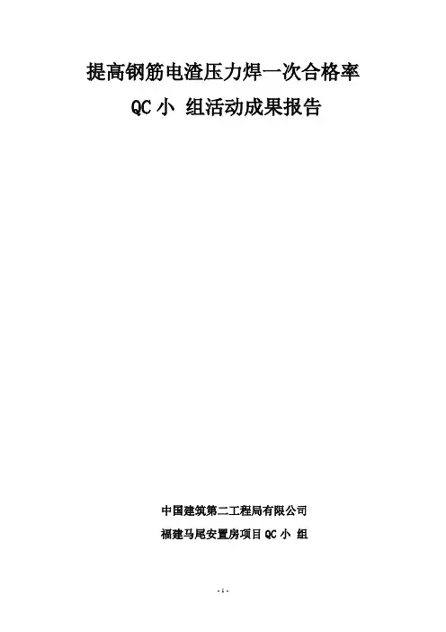 QC小组活动成果--提高钢筋电渣压力焊一次合格率范本