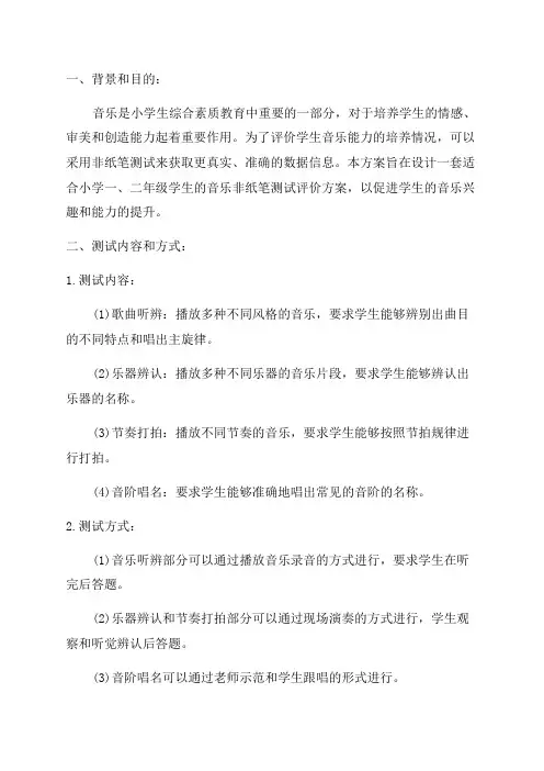 小学一二年级音乐非纸笔测试评价方案供