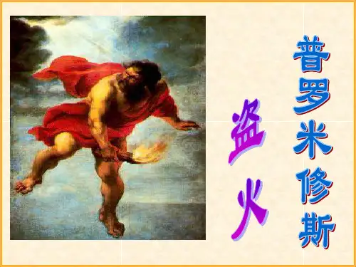 《普罗米修斯盗火》教材课件PPT