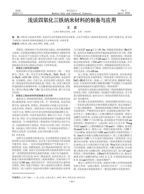 浅谈四氧化三铁纳米材料的制备与应用