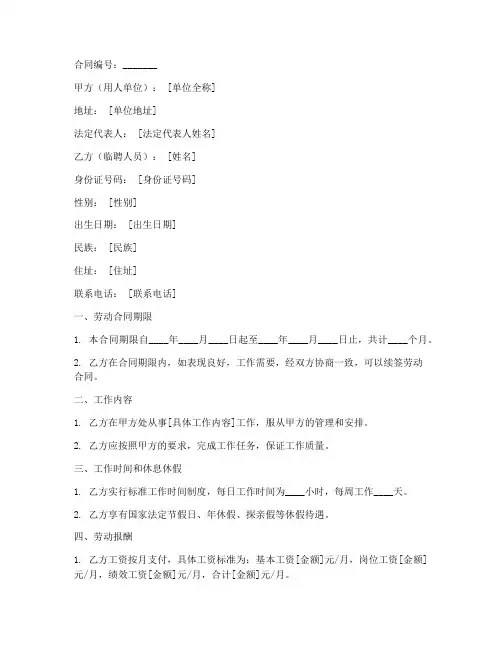 国企临聘人员劳动合同模板