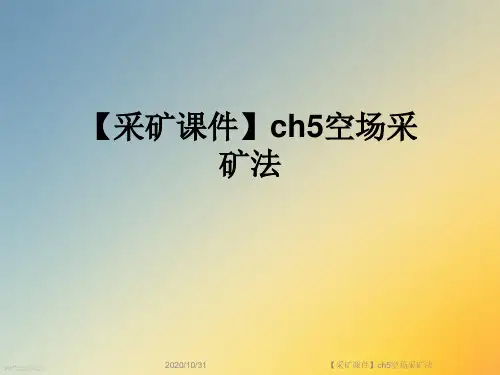 【采矿课件】ch5空场采矿法