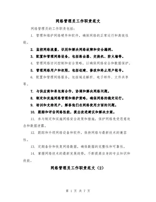 网络管理员工作职责范文（4篇）