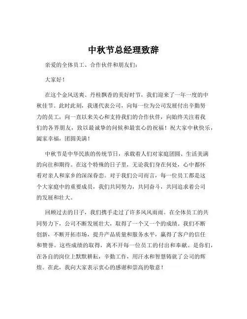 中秋节总经理致辞