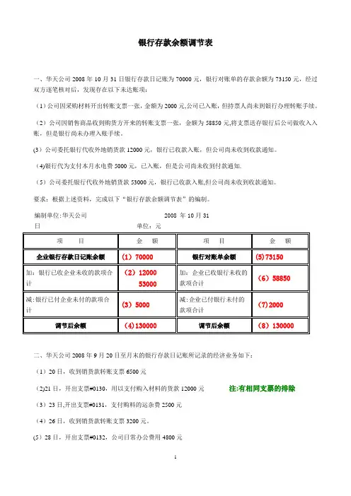 银行余额调节表习题4