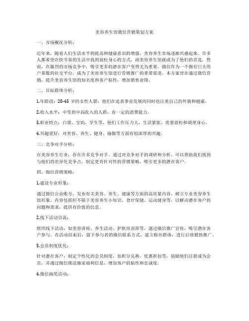 美容养生馆微信营销策划方案