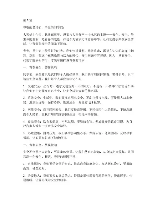 安全演讲稿青春文案(3篇)