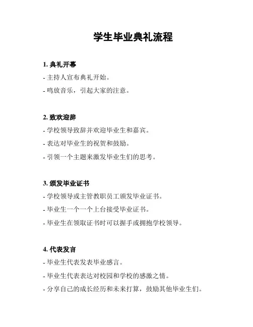 学生毕业典礼流程