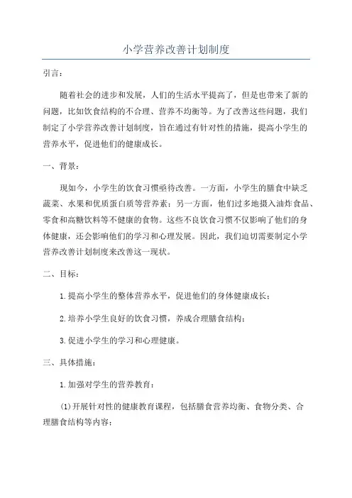 小学营养改善计划制度