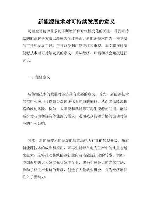 新能源技术对可持续发展的意义