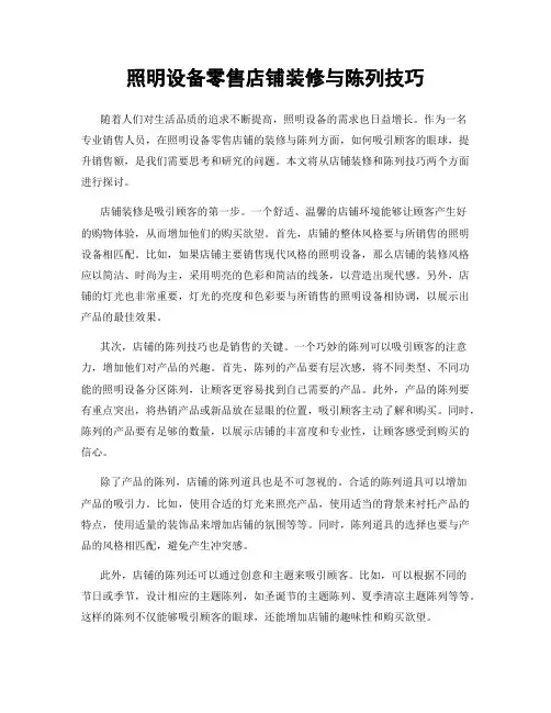 照明设备零售店铺装修与陈列技巧