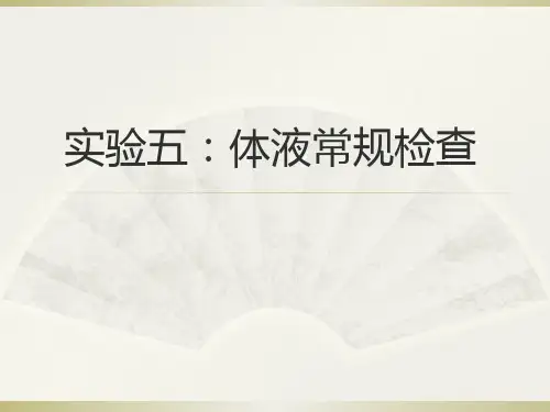 实验五：体液常规检查课件