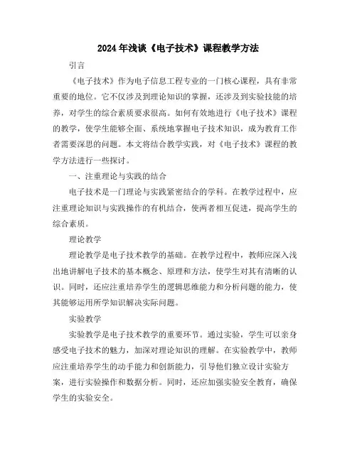 2024年浅谈《电子技术》课程教学方法