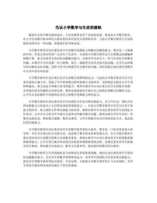 刍议小学数学与生活的接轨