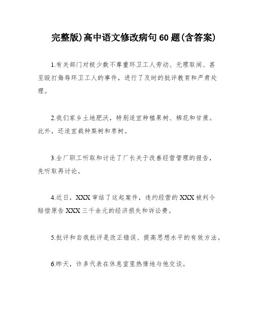 完整版)高中语文修改病句60题(含答案)