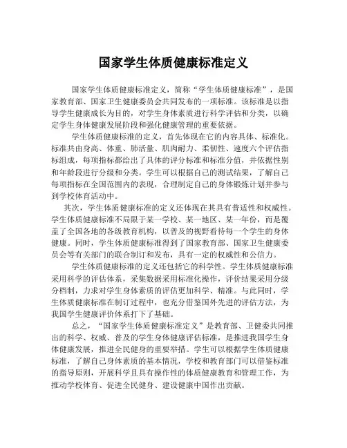 国家学生体质健康标准定义