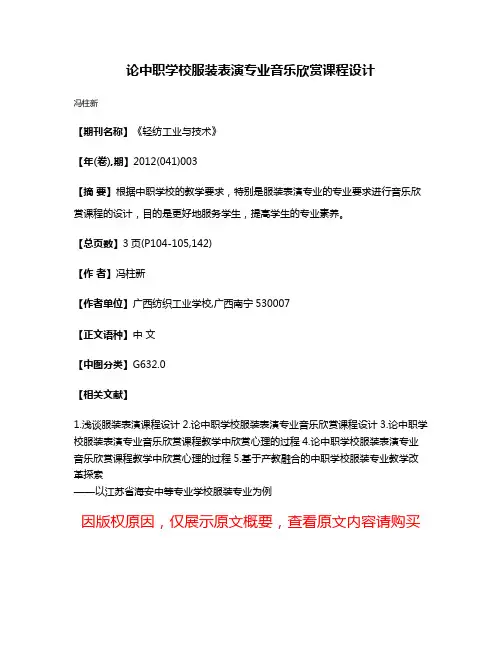 论中职学校服装表演专业音乐欣赏课程设计