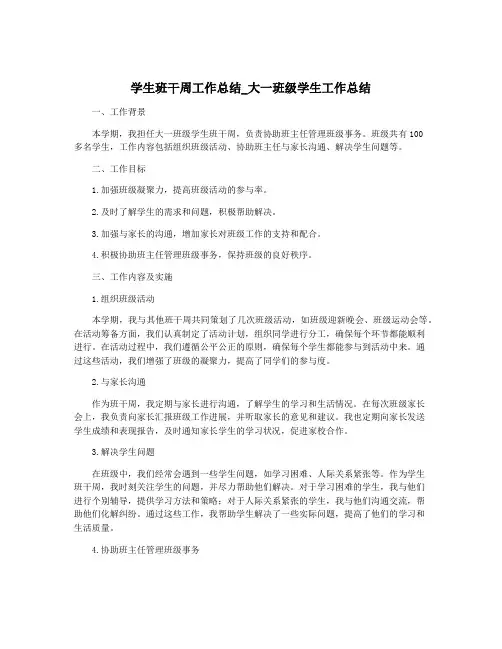学生班干周工作总结_大一班级学生工作总结