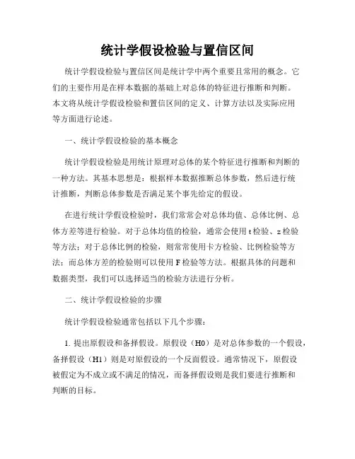 统计学假设检验与置信区间