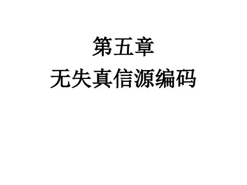 第五章 无失真信源编码定理