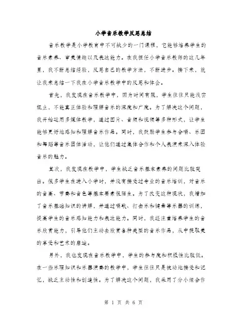 小学音乐教学反思总结（三篇）