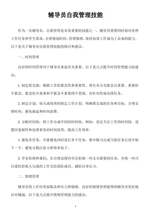 辅导员 自我管理技能