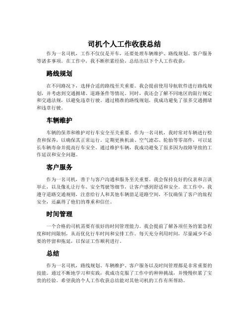 司机个人工作收获总结