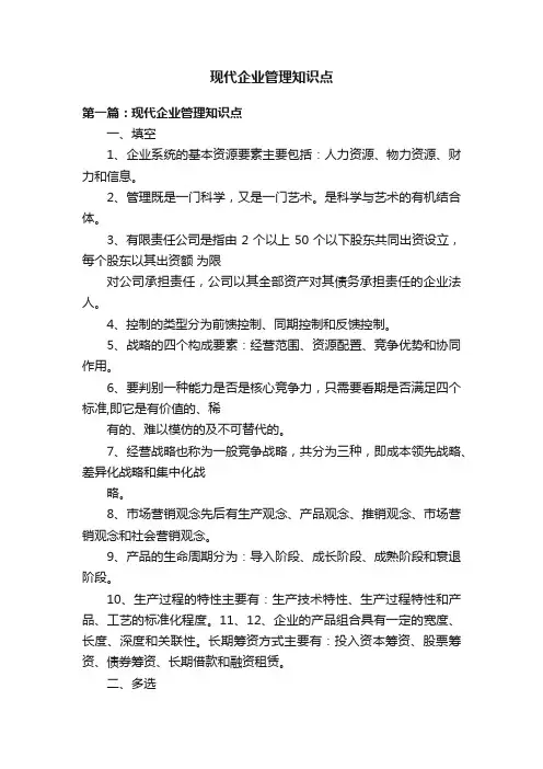 现代企业管理知识点