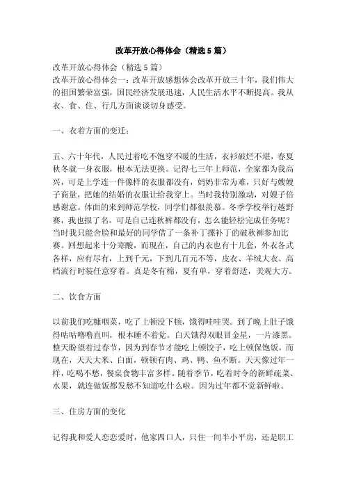 改革开放心得体会（精选5篇）