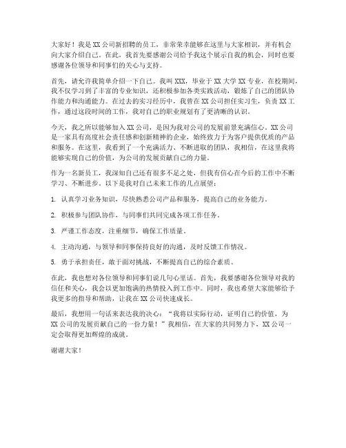 新员工招聘演讲稿范文