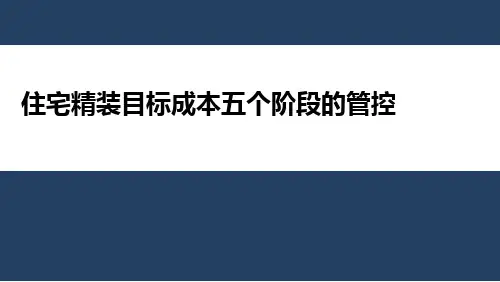 住宅精装目标成本五个阶段的管控共24页