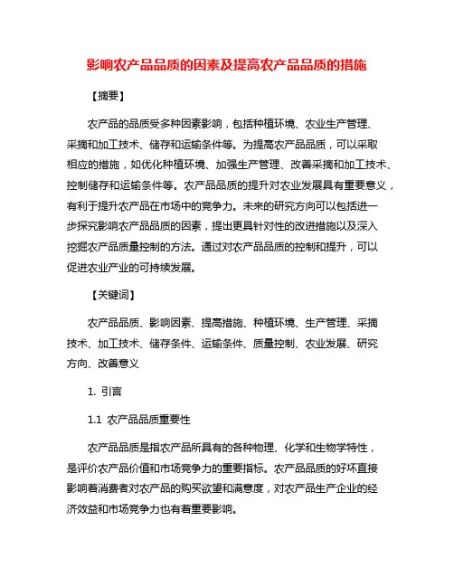 影响农产品品质的因素及提高农产品品质的措施