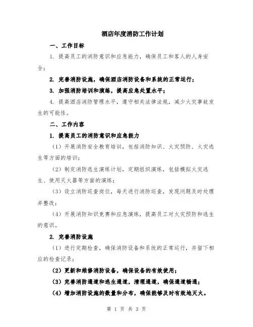 酒店年度消防工作计划