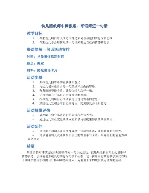 幼儿园教师寄语简短一句话中班教案