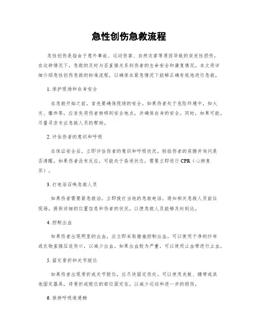 急性创伤急救流程