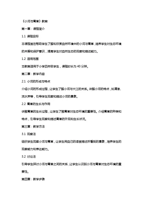《小河与青草 》教案
